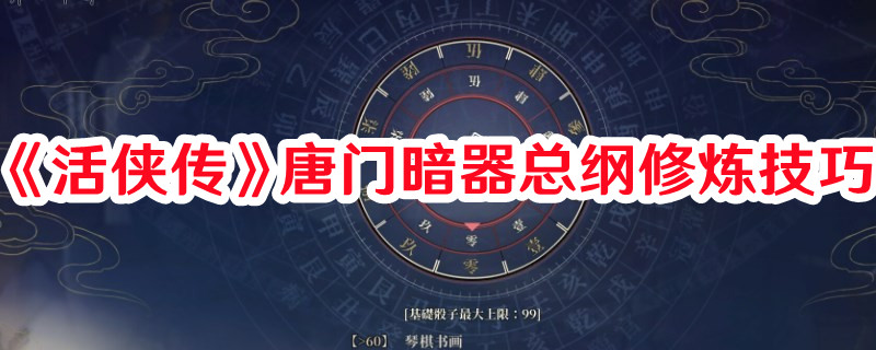 《活侠传》唐门暗器总纲修炼技巧(《活侠传》唐门暗号是什么)