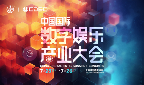 嘉宾持续公布！| “2024 ChinaJoy CDEC高峰论坛”精彩将至！(嘉宾回应)