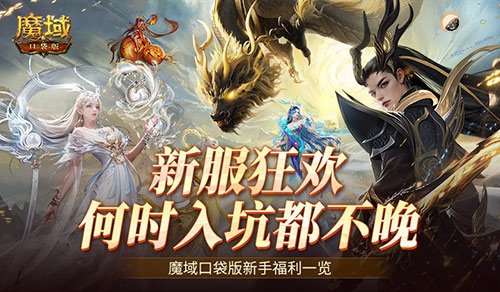 何时入坑都不晚！魔域口袋版新手福利一览！(什么时间入手)