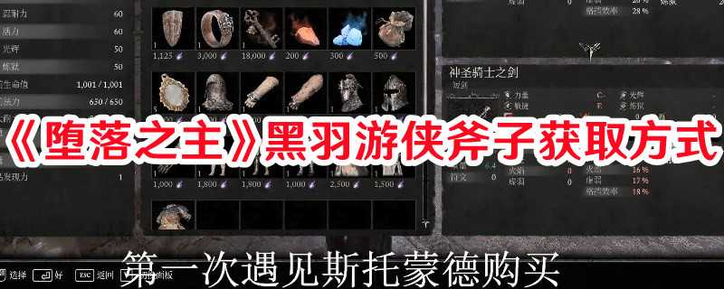 《堕落之主》黑羽游侠斧子获取方式(堕落之歌)