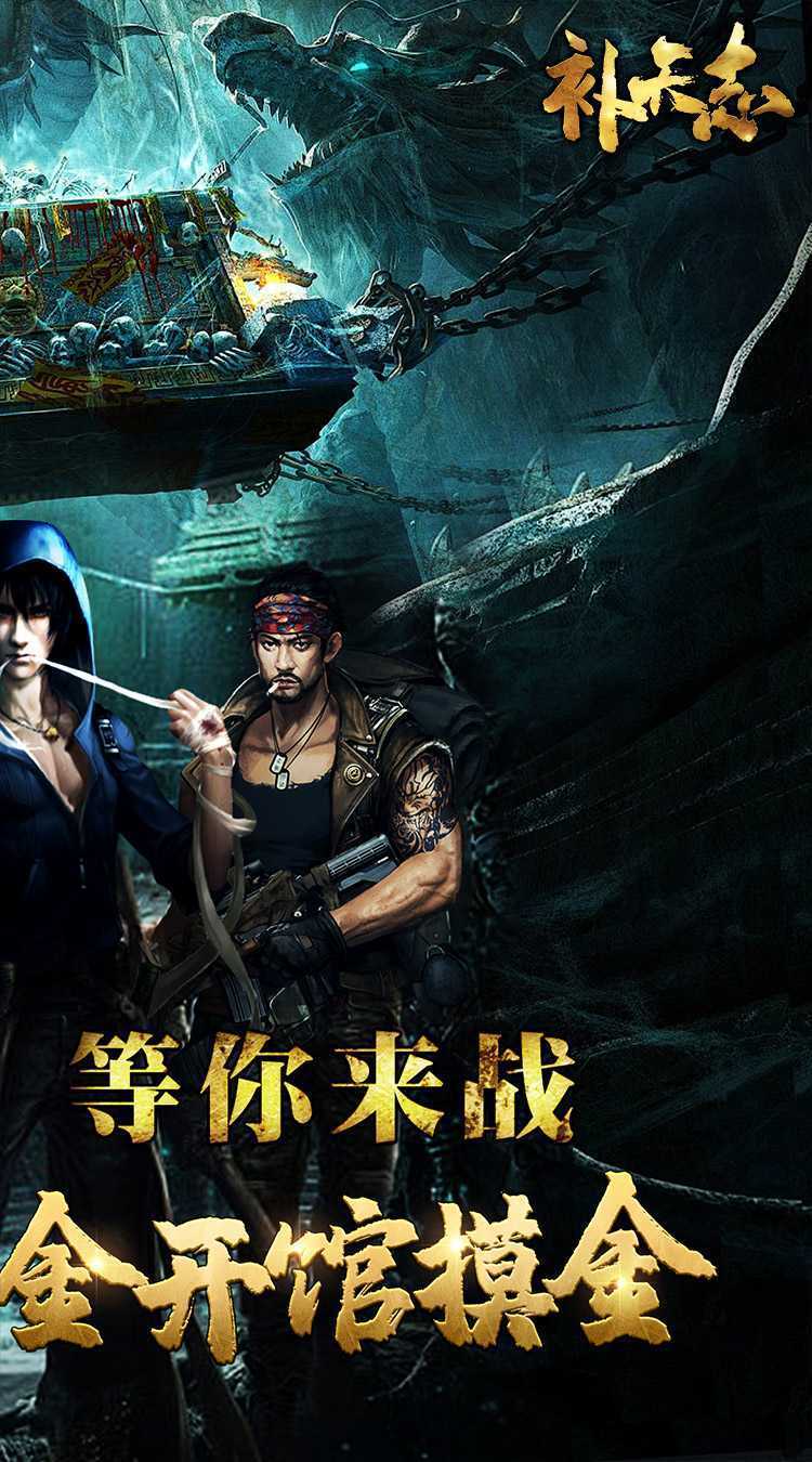 补天志（摸金0.1折）官方下载