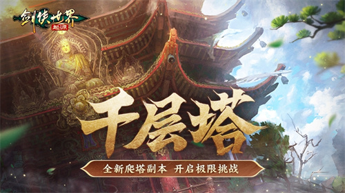 过关斩将！《剑侠世界：起源》高挑战副本盘点！(剑侠经典版)
