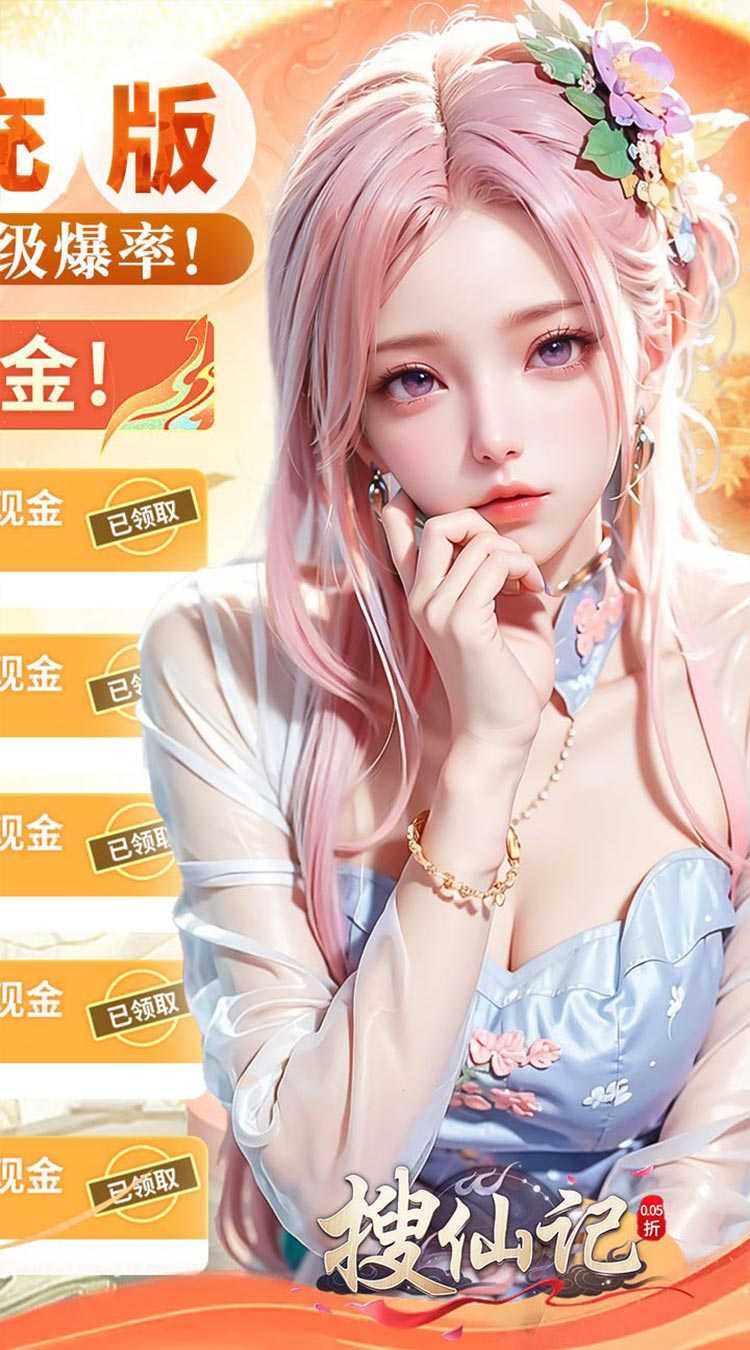 搜仙记（0.05无限刷充）中文版