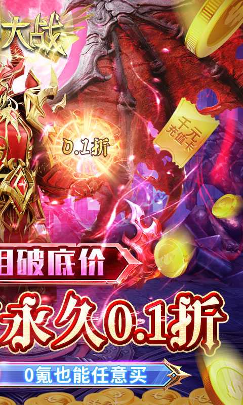 天神大战（0.1折搬钻打金）手游