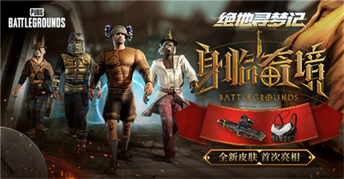 PUBG七月网页活动《绝地寻梦记：身临奇境》盛大开启(pubg七月赛事)