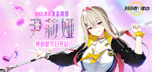 全新角色尹莉娅预创建开启《封印者》直升活动上线！(伊莉亚怎么样)