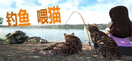 《钓鱼喂猫》登陆Steam(小猫钓鱼喂孩子)