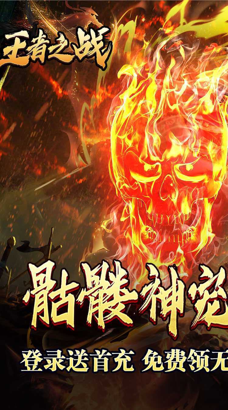 王者之战（骷髅神宠通天代）最新版