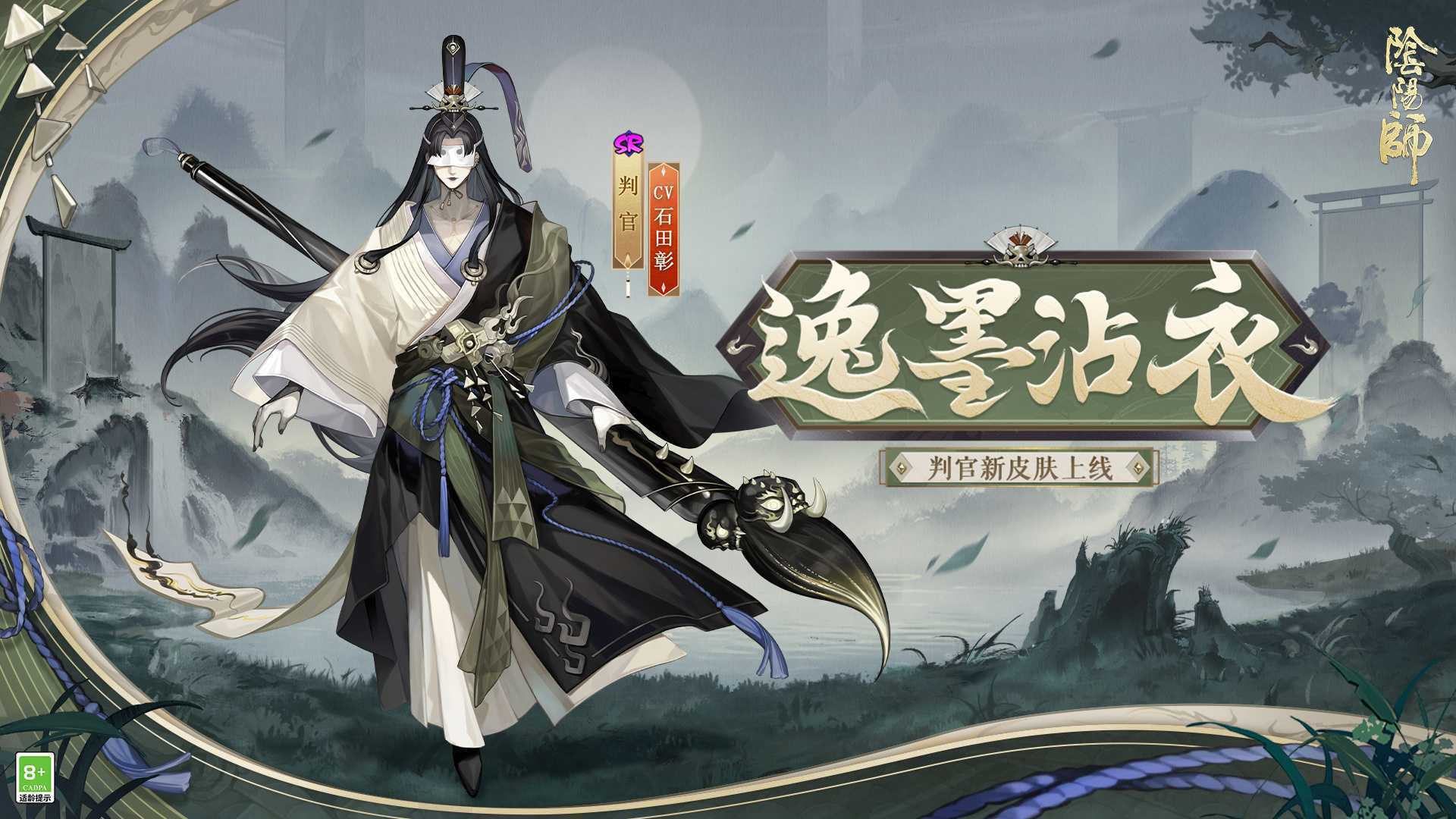 挥翰临池，逸墨沾衣《阴阳师》判官新皮肤即将上线(挥翰临池的出处)