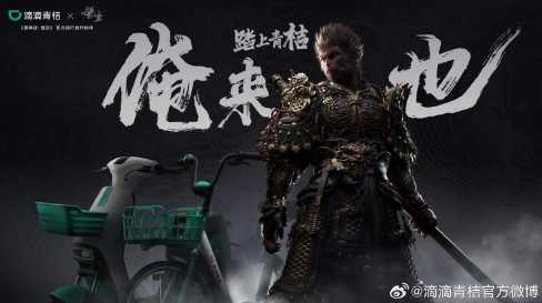 青桔推出《黑神话：悟空》联名车 属于天命人的单车(黑神话 青蛇)