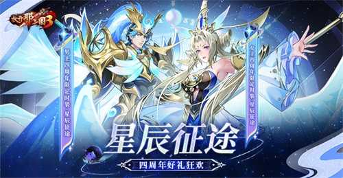 《放开那三国3》星辰征途 四周年好礼狂欢(放开那三国3剧情武将怎么获得)