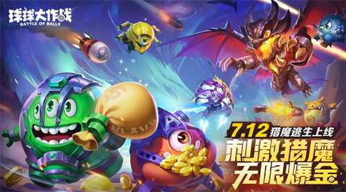 组队打金一局暴富！《球球大作战》猎魔新玩法今日上线(游戏打金团队)