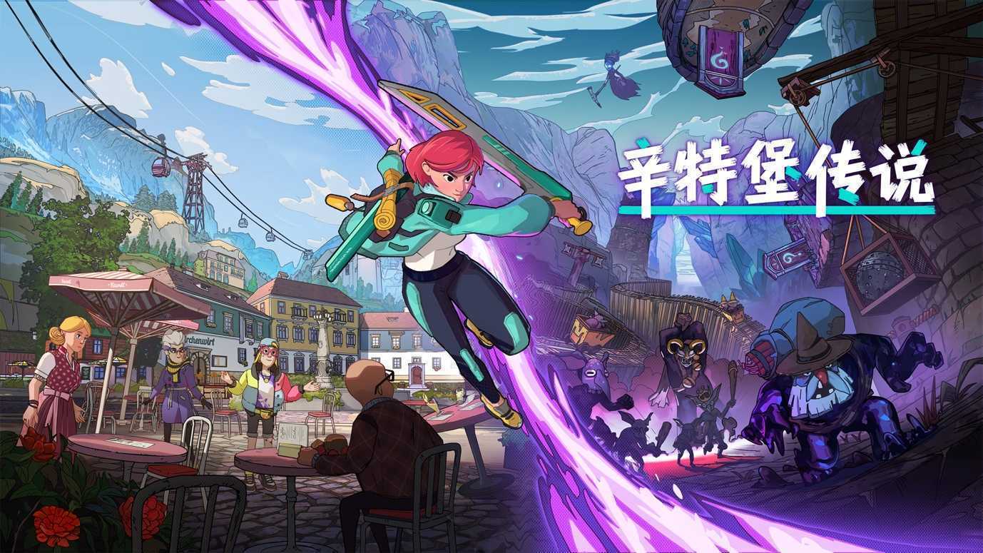《辛特堡传说》全新宣传预告公布(辛特庄园干红葡萄酒2017怎么样)