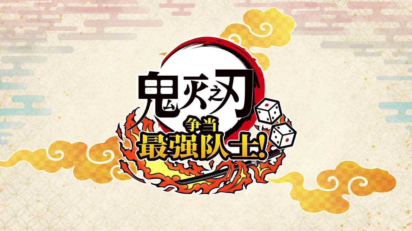 《鬼灭之刃 争当最强队士！》7月17日上线Steam平台