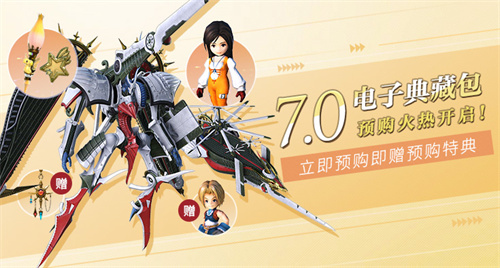 《最终幻想14》7.0电子典藏包预购开启！(最终幻想14官网)