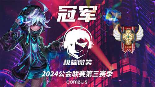魔灵召唤：2024公会联赛第三赛季华丽落幕，‘极端微笑’夺冠(魔灵召唤2024年7月兑换码)