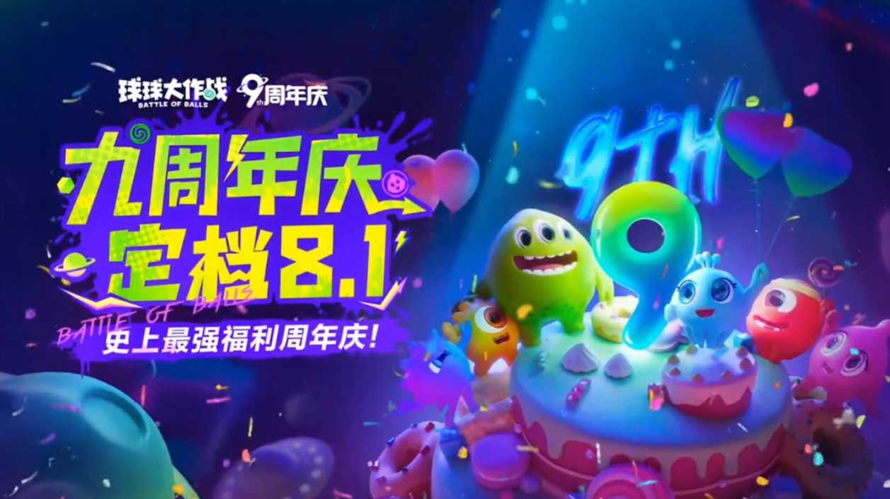 《球球大作战》九周年庆典定档8月1日，神秘联动即将揭晓！(球球大作战视频久延)