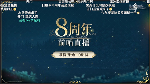 前哨直播精彩不断《FGO》8周年庆典活动即将盛大开幕!(前哨完整版)