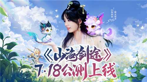 《山海剑途》定档7月18日首发 天神女神来助阵(山海剑心)