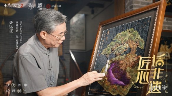 《大话西游2》联动河南非遗，麦秆剪贴演绎轮回之美(大话西游二联赛视频怀旧版)