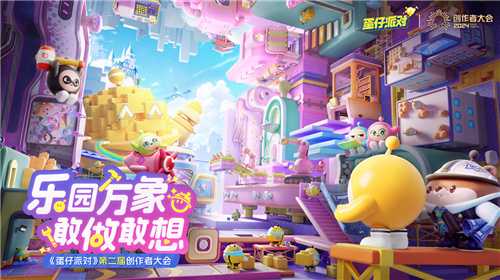 《蛋仔派对》第二届创作者大会落幕，剧情动画编辑器抢先爆料(蛋仔派对手游)
