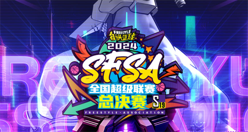 《街头篮球》SFSA总决赛专题上线   门票即将正式发售(《街头篮球》雷蒙)