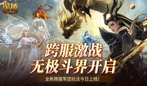 全新跨服活动！魔域口袋版无极斗界上线(跨服玩法实现)