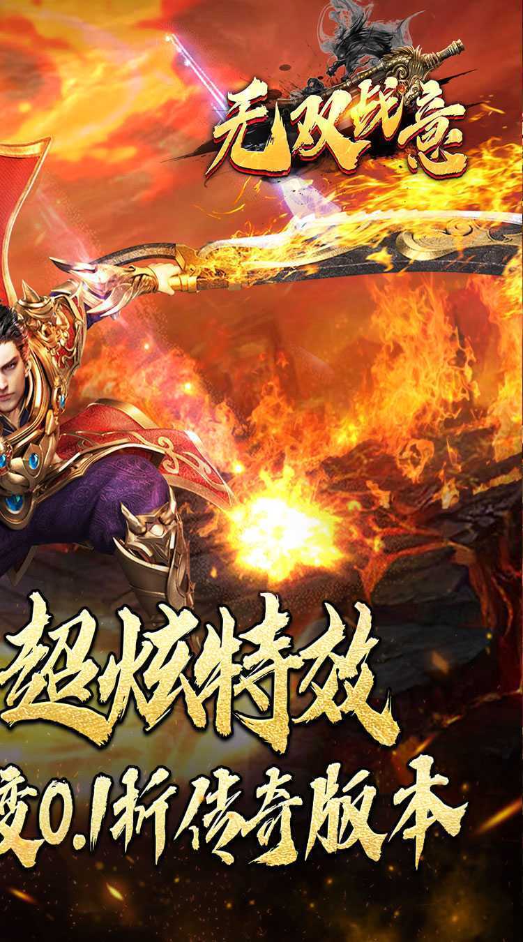 无双战意（亿万兆狂砍0.1折）安卓版