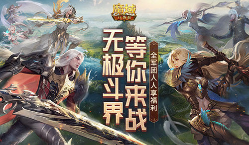 赶紧喊兄弟回来征战！魔域口袋版最新回归福利(兄弟赶紧回到这里)