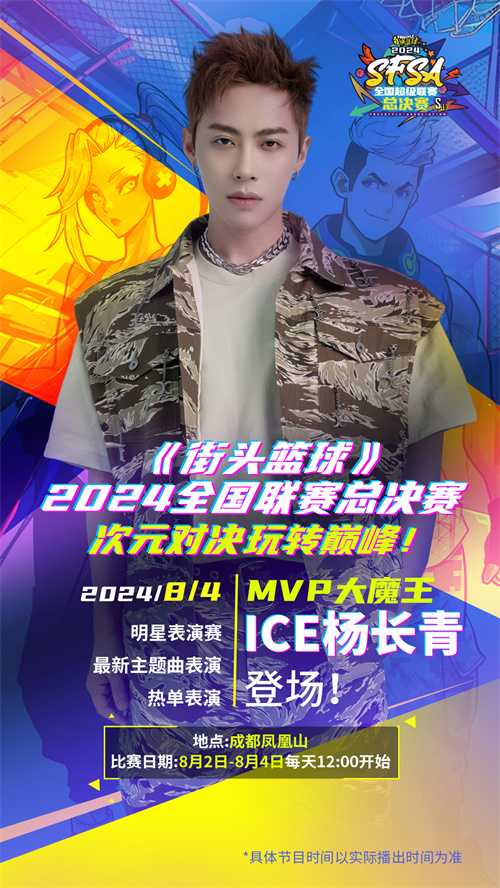谁是MVP大魔王   ICE杨长青献唱《街头篮球》SFSA总决赛(mvp有谁)