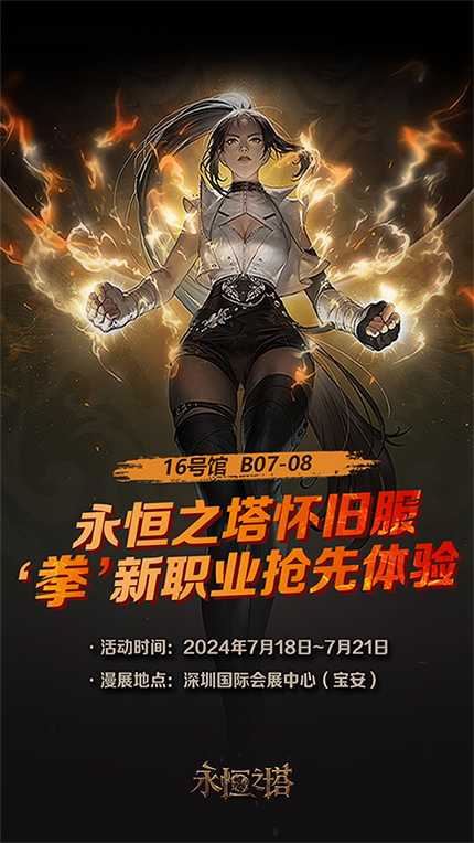 《永恒之塔》参展深圳国际电玩节 新职业拳星现场首秀 提亚马特霸气空降(2021永恒之塔)