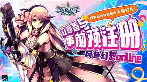 《风色幻想Online》预注册火热开启！原创主题曲《风色之光》震撼发布(风色幻想56剧情详细解说)