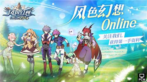 《风色幻想Online》预注册火热开启！原创主题曲《风色之光》震撼发布