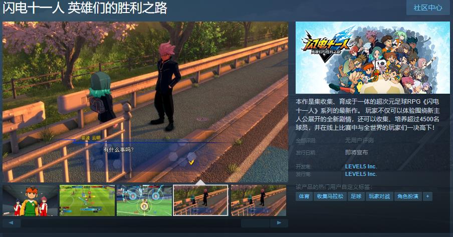 《闪电十一人 英雄们的胜利之路》Steam页面上线