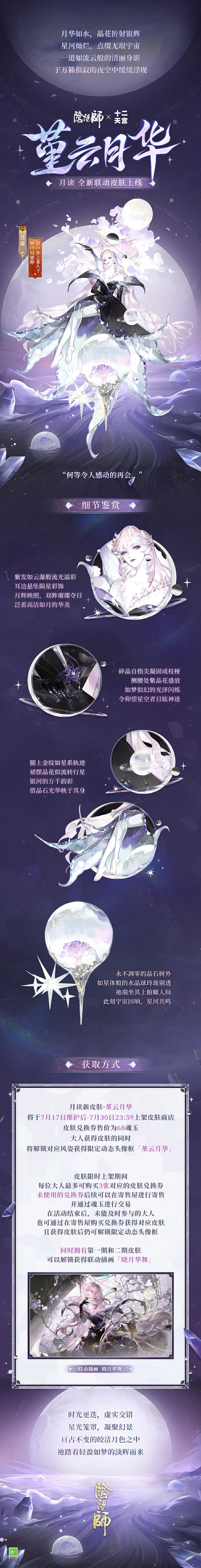 《阴阳师》×航天十二天宫，月读全新联动皮肤上线！(《阴阳师》演员)