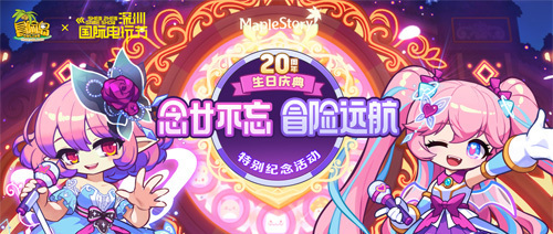 《冒险岛》20周年庆生会即将召开！超人气COSER卡琳娜现场助阵！(冒险岛新活动攻略)