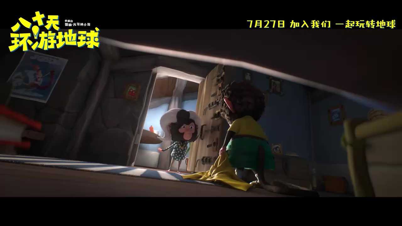 《八十天环游地球》7月27日定档上映
