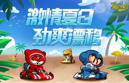 《跑跑卡丁车》劲爽漂移 夏日限定活动登场(跑跑卡丁车经典)