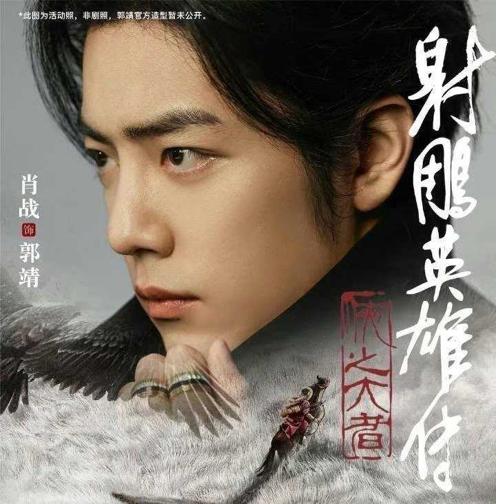 《射雕英雄传》肖战版影片即将上映(射雕英雄传谁射雕)