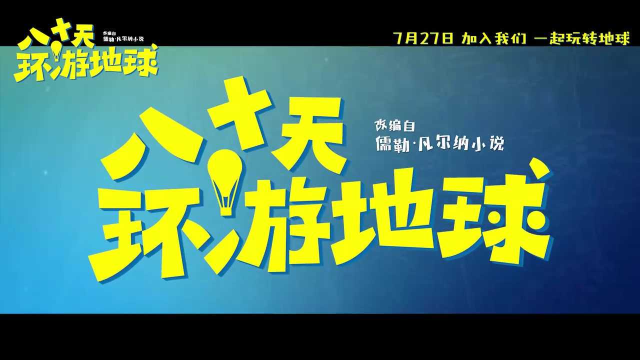 《八十天环游地球》7月27日定档上映(八十天环游地球福克是个怎样的人)