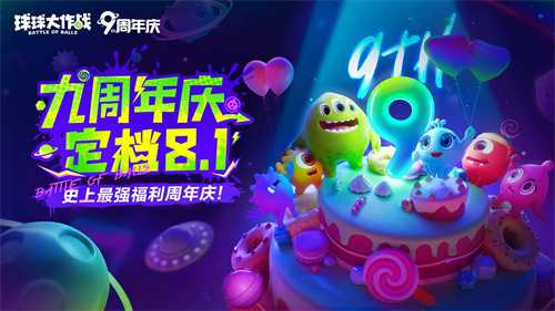 九周年狂欢《球球大作战》x《植物大战僵尸2》联动官宣！(球球大作战九周年什么时候)