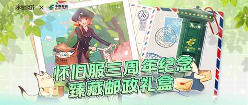 永恒之塔X中国邮政“永恒之约 信好有你”联动开启(永恒之塔邮寄手续费)