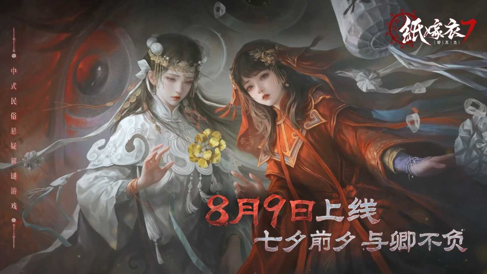 《纸嫁衣7卿不负》8月9日正式上线(纸嫁衣全套攻略)