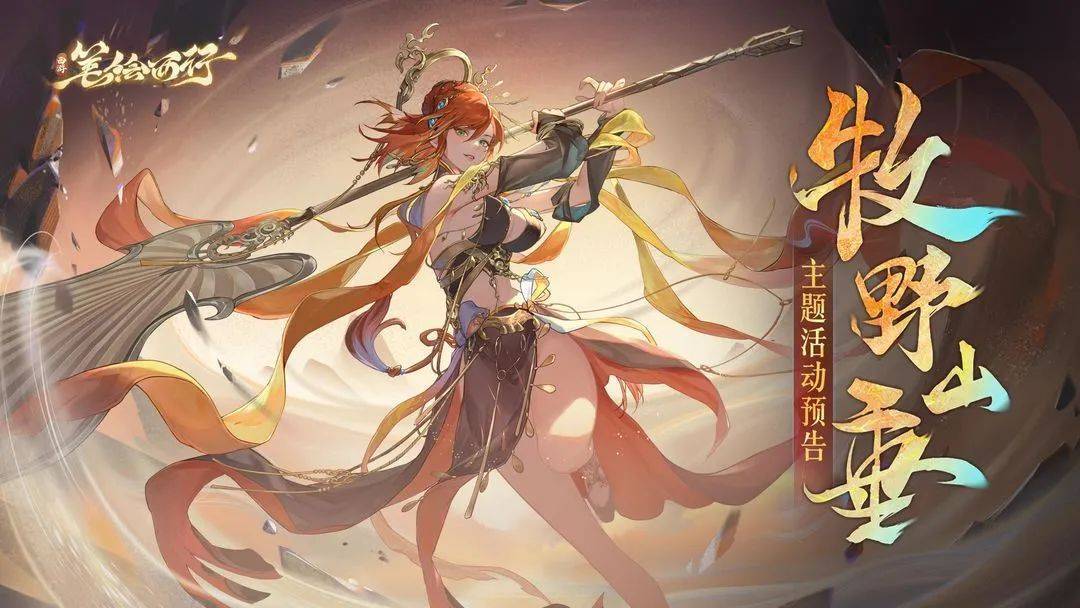 《西游：笔绘西行》1.1（下）新版本「牧野山垂」现已开启(西游笔绘西游)