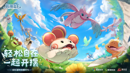 轻松自在一起开摆，放置类冒险手游《云海之下》萌动来袭！(轻松自在的心情说说)