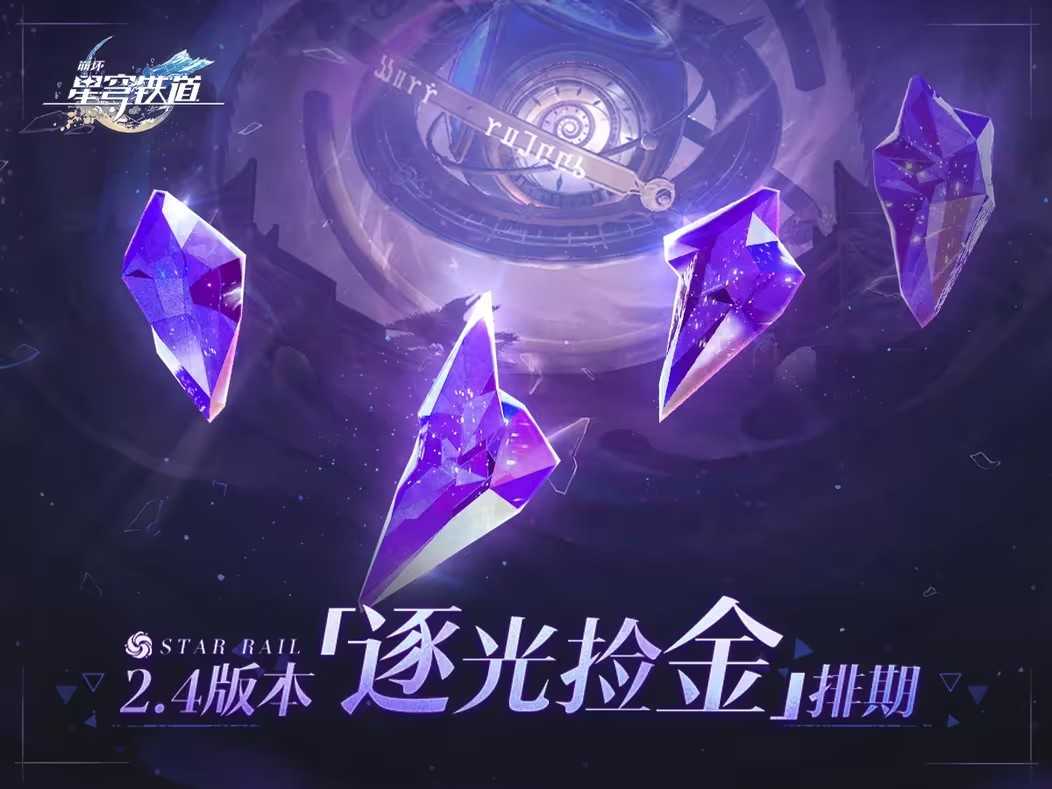 《崩坏：星穹铁道》2.4版本7月31日上线