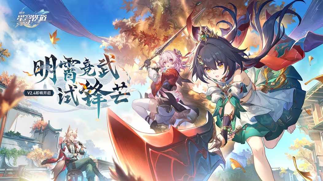 《崩坏：星穹铁道》2.4版本7月31日上线(崩坏星穹铁道官服下载)
