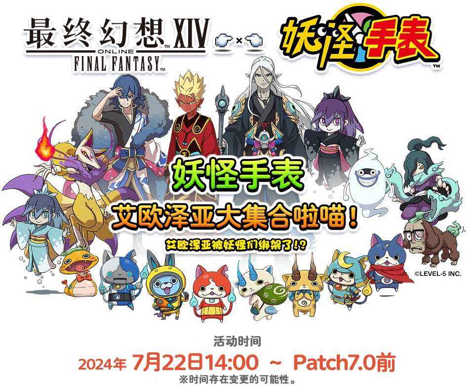 《最终幻想14》x 《妖怪手表》联动开启喵！(最终幻想14下载手机版)