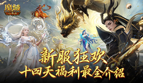 这个服的玩家有福了！魔域口袋版福利连送14天(这个玩家有点苟txt)
