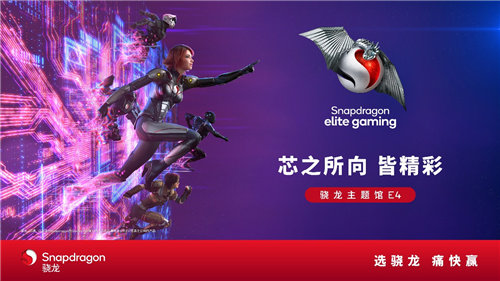 高通骁龙主题馆将登陆2024 ChinaJoy，全方位呈现数字娱乐无限可能(高通骁龙处理器排行榜)